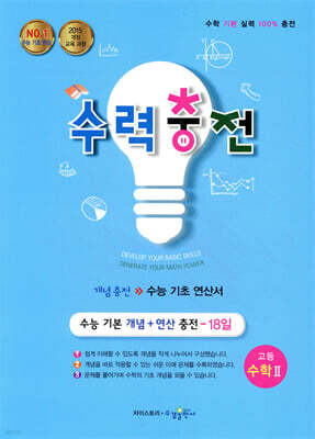 수력충전 고등 수학 2 (2025년용)