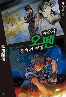 마술사 오펜 02권 (애장판)