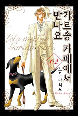 [대여] 가르송 카페에서 만나요 16화
