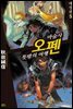 마술사 오펜 05권 (애장판)