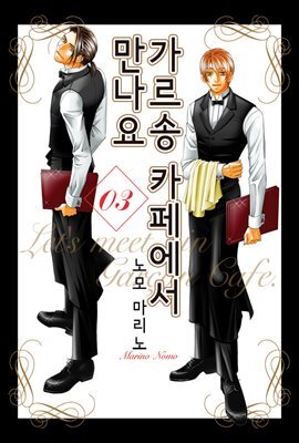 [대여] 가르송 카페에서 만나요 21화