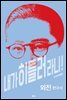 내가 히틀러라니! 06권 (외전) : 한국사