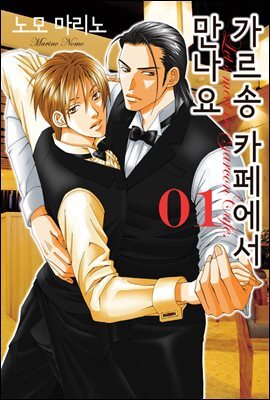 [세트] 가르송 카페에서 만나요 (총27화/완결)