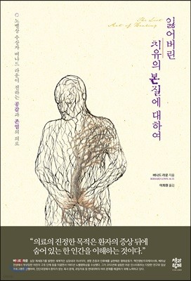 잃어버린 치유의 본질에 대하여