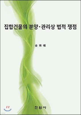 집합건물의 분양 관리상 법적 쟁점