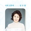 심수봉 - 내 삶은 빛나기 시작했다 [2LP]