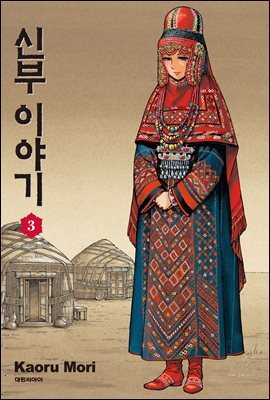 신부 이야기 03권