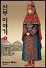 신부 이야기 03권