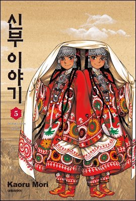 신부 이야기 05권