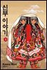 신부 이야기 05권