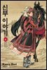 신부 이야기 06권