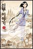 신부 이야기 07권