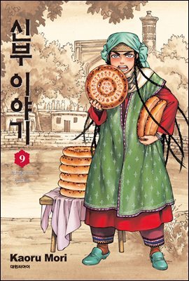신부 이야기 09권
