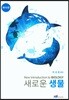 새로운 생물