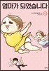 엄마가 되었습니다 2