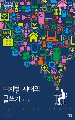 디지털 시대의 글쓰기 큰글씨책