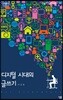 디지털 시대의 글쓰기 큰글씨책