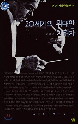 20세기의 위대한 지휘자