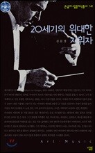 20세기의 위대한 지휘자