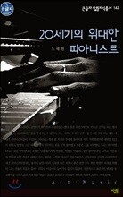 20세기의 위대한 피아니스트