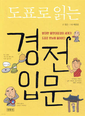 도표로 읽는 경전 입문