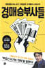 경매 승부사들