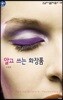 알고 쓰는 화장품