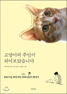 고양이의 주인이 되어보았습니다