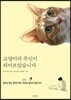 고양이의 주인이 되어보았습니다