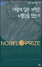 어떻게 일본 과학은 노벨상을 탔는가 큰글씨책