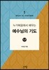 예수님의 기도 스터디북 1
