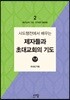 예수님의 기도 스터디북 2
