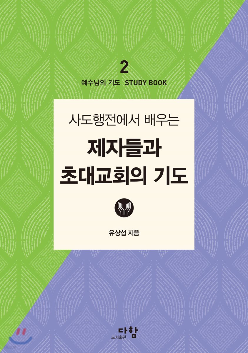 예수님의 기도 스터디북 2