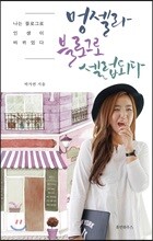 멍젤라 블로그로 셀럽되다