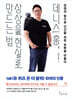 데니스 홍, 상상을 현실로 만드는 법
