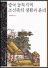 중국 동북지역 조선족의 생활과 윤리