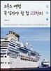 크루즈 여행 꼭 알아야 할 팁 28가지