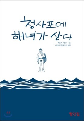 청사포에 해녀가 산다