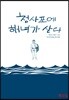 청사포에 해녀가 산다