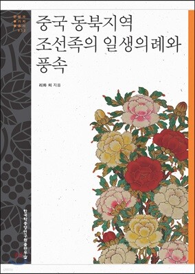 중국 동북지역 조선족의 일생의례와 풍속