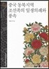 중국 동북지역 조선족의 일생의례와 풍속