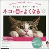 ネコで目がよくなる本
