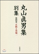 丸山眞男集 別集(4)正統と異端 1
