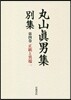 丸山眞男集 別集(4)正統と異端 1
