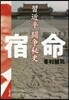 宿命 習近平鬪爭秘史