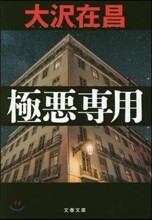 極惡專用