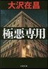 極惡專用