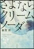 さよならクリ-ムソ-ダ