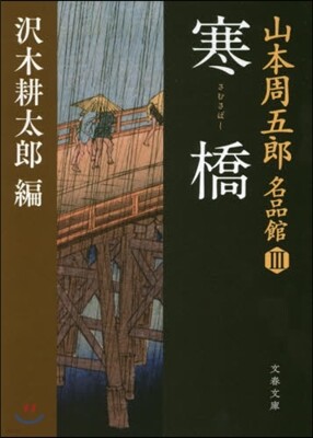 山本周五郞名品館(3)寒橋