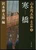 山本周五郞名品館(3)寒橋